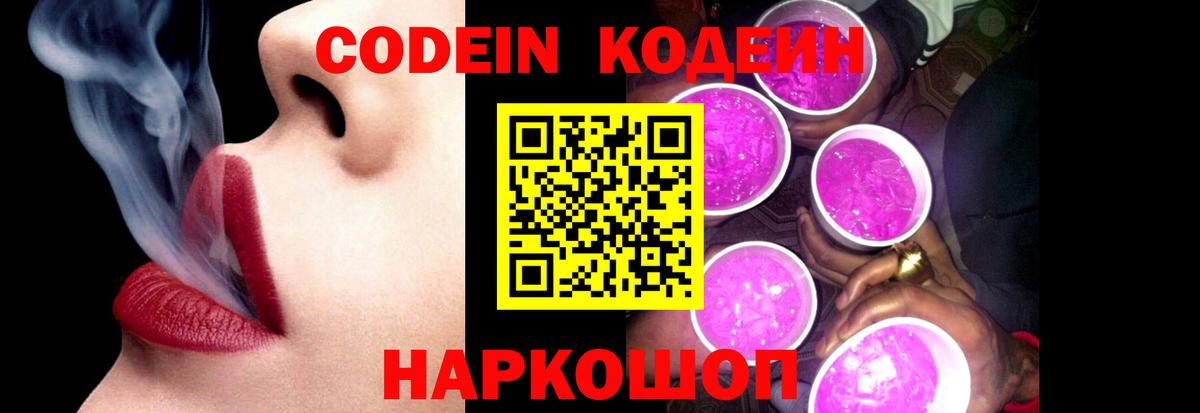 Codein напиток Lean (лин) Йошкар-Ола